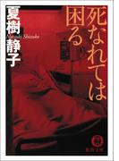 死なれては困る(徳間文庫)