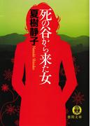 死の谷から来た女(徳間文庫)