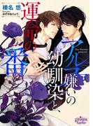 アルファ嫌いの幼馴染と、運命の番【電子限定特典付】【イラスト入り】(プリズム文庫)