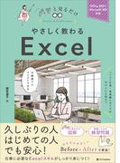 やさしく教わる Excel