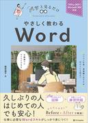 やさしく教わる Word