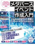 メタバースイベント作成入門 clusterイベント開催とワールド・アイテムの作り方