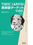 TOEIC L&Rテスト英単語ターゲット1100新装版（音声DL付）