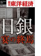 日銀　宴の終焉―週刊東洋経済ｅビジネス新書Ｎo.452(週刊東洋経済ｅビジネス新書)