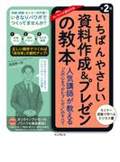 いちばんやさしい資料作成&プレゼンの教本 第2版 人気講師が教える「人の心をつかむプレゼン」のすべて