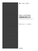 ドローンビジネス調査報告書2024(調査報告書)