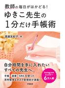 教師の毎日がはかどる！　ゆきこ先生の１分だけ手帳術