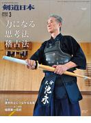 剣道日本 2024年3月号