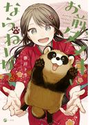 お前、タヌキにならねーか？（６）【イラスト特典付】(comic POOL)