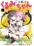 【1-5セット】FX戦士くるみちゃん(MFコミックス　フラッパーシリーズ)