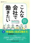 こんな会社で働きたい　働く人の幸せを追求する健康経営企業編