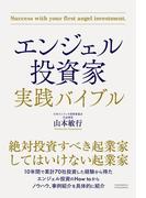 エンジェル投資家 実践バイブル
