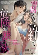 雪路くんの過剰で危険な独占欲～ヤンデレ幼馴染がわたしを囲ってとらえて逃がさない～(夢中文庫クリスタル)