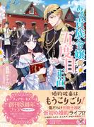 ある貴族令嬢の五度目の正直【初回限定SS付】【イラスト付】【電子限定描き下ろしイラスト＆著者直筆コメント入り】(フェアリーキス)
