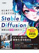 はじめてでもここまでできる Stable Diffusion画像生成［本格］活用ガイド
