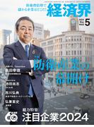 経済界2024年5月号