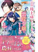 【全1-2セット】前略母上様　わたくしこの度異世界転生いたしまして、悪役令嬢になりました(プティルブックス)