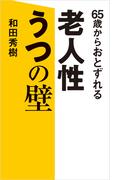 65歳からおとずれる　老人性うつの壁