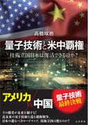 量子技術と米中覇権