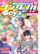 新ワンダフルBoy's Vol.74(光彩コミックス)