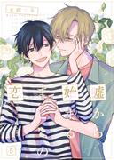 嘘から始まるまことの恋5(光彩コミックス)