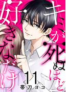 キミが死ぬほど好きなだけ１１(チェリッシュ)