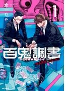 【全1-3セット】百鬼調書 怪異調査はこちらまで(MFコミックス　フラッパーシリーズ)