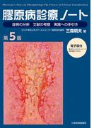 膠原病診療ノート 症例の分析 文献の考察 実践への手引き 第５版