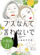 【21-25セット】ブスなんて言わないで　分冊版