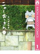 【全1-2セット】ニャーおっさん(りぼんマスコットコミックスDIGITAL)