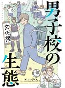【全1-4セット】男子校の生態(単行本)