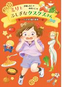 ミリとふしぎなクスクスさん　～パスタの国の革命～