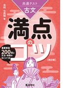 共通テスト古文　満点のコツ［改訂版］
