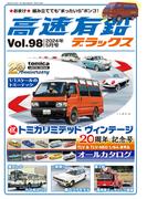 高速有鉛デラックス2024年5月号