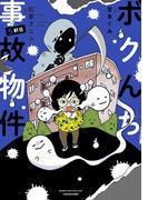 ボクんち事故物件　５軒目(バンブーコミックス エッセイセレクション)