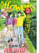 月刊ｆｌｏｗｅｒｓ　2024年5月号(2024年3月28日発売)【電子版特典付き】