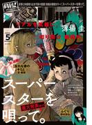 月刊 ! スピリッツ 2024年5月号（2024年3月27日発売号）
