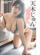 天木じゅん　じゅんちゃん、もう少しだけ！(週刊ポストデジタル写真集)