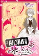 その断罪劇、乗っ取らせて頂きます。