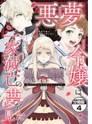 悪夢令嬢は一家滅亡の夢を見た　～私の目的は生き延びることです～　分冊版（４）