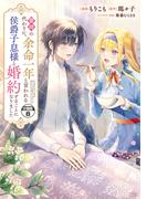 義姉の代わりに、余命一年と言われる侯爵子息様と婚約することになりました　分冊版（８）