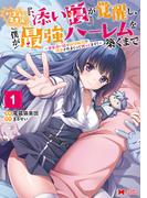 ハズレスキル『添い寝』が覚醒し、僕が最強ハーレムを築くまで ～密着添い寝で願望解放！？誘惑されまくって困ってます！！～（コミック） ： 1 【電子コミック限定特典付き】(モンスターコミックス)