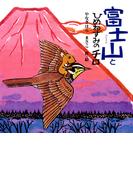 富士山とひめねずみのチロ(ＰＨＰにこにこえほん)