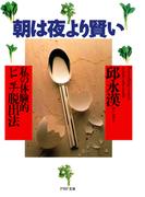 朝は夜より賢い(PHP文庫)