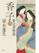 香子（四）