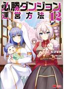 必勝ダンジョン運営方法（コミック） ： 12(モンスターコミックス)
