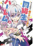 クラス転移で俺だけハブられたので、同級生ハーレム作ることにした（コミック） ： 9(モンスターコミックス)
