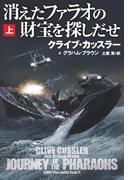 消えたファラオの財宝を探しだせ（上）(扶桑社ミステリー)