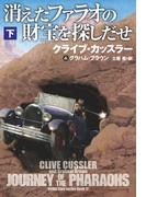 消えたファラオの財宝を探しだせ（下）(扶桑社ミステリー)