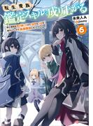 転生貴族、鑑定スキルで成り上がる６　～弱小領地を受け継いだので、優秀な人材を増やしていたら、最強領地になってた～(Kラノベブックス)